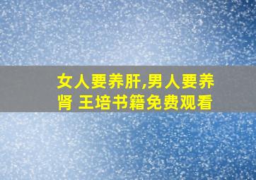 女人要养肝,男人要养肾 王培书籍免费观看